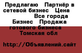 Предлагаю : Партнёр в сетевой бизнес › Цена ­ 1 500 000 - Все города Бизнес » Продажа готового бизнеса   . Томская обл.